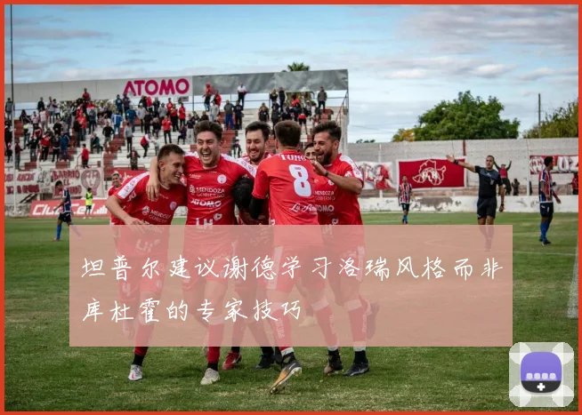 坦普尔建议谢德学习洛瑞风格而非库杜霍的专家技巧