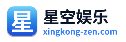 星空娱乐